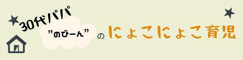 30代パパ"のびーん"のにょこにょこ育児